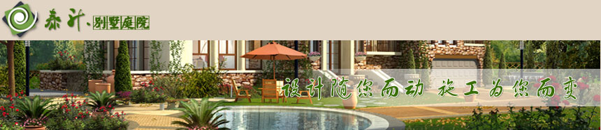 【報(bào)價(jià)】別墅庭院景觀設(shè)計(jì) 簡約還是奢華 方田木子隨您而動